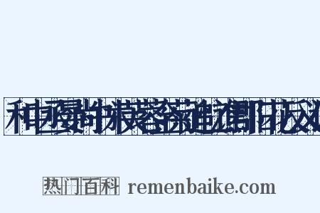和中丞晏尚书木芙蓉金菊追忆谯郡旧花反义词是什么意思的图片